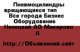 Пневмоцилиндры вращающиеся тип 7020. - Все города Бизнес » Оборудование   . Ненецкий АО,Макарово д.